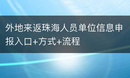 外地来返珠海人员单位信息申报入口+方式+流程