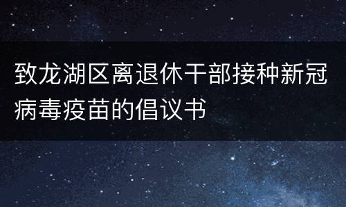 致龙湖区离退休干部接种新冠病毒疫苗的倡议书