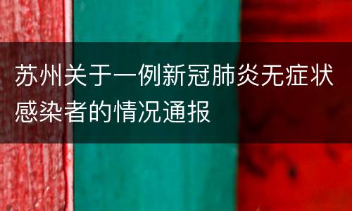 苏州关于一例新冠肺炎无症状感染者的情况通报