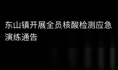 东山镇开展全员核酸检测应急演练通告