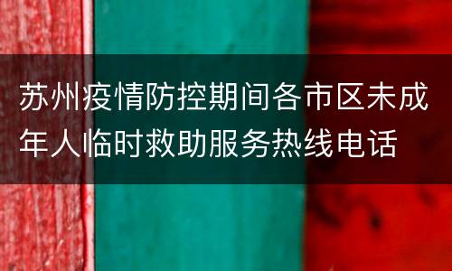 苏州疫情防控期间各市区未成年人临时救助服务热线电话