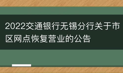 2022交通银行无锡分行关于市区网点恢复营业的公告