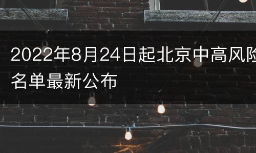2022年8月24日起北京中高风险名单最新公布