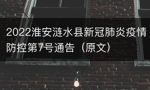 2022淮安涟水县新冠肺炎疫情防控第7号通告（原文）