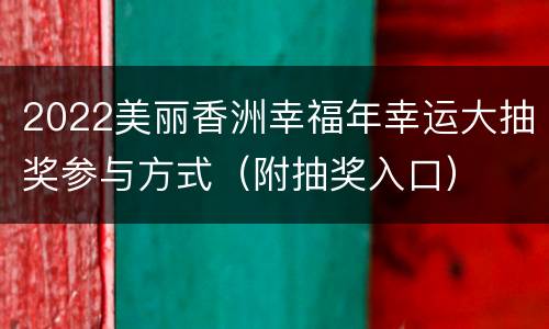 2022美丽香洲幸福年幸运大抽奖参与方式（附抽奖入口）