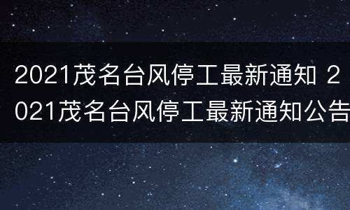 2021茂名台风停工最新通知 2021茂名台风停工最新通知公告