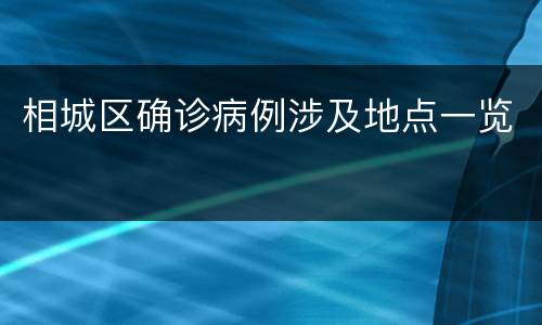 相城区确诊病例涉及地点一览