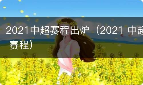 2021中超赛程出炉（2021 中超 赛程）