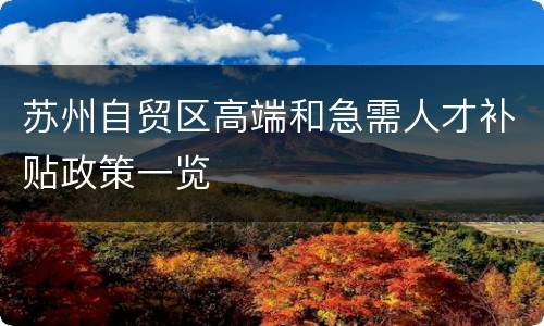 苏州自贸区高端和急需人才补贴政策一览