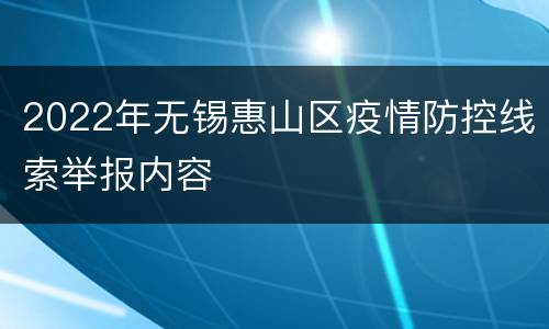 2022年无锡惠山区疫情防控线索举报内容