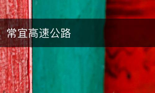 常宜高速公路
