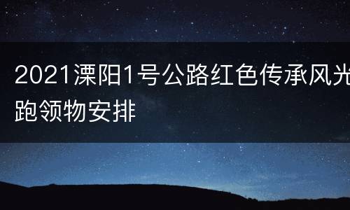 2021溧阳1号公路红色传承风光跑领物安排