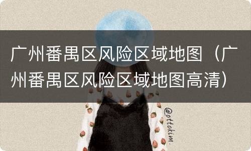 广州番禺区风险区域地图（广州番禺区风险区域地图高清）