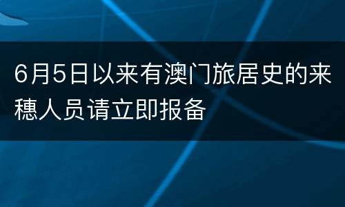 6月5日以来有澳门旅居史的来穗人员请立即报备
