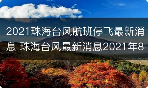 2021珠海台风航班停飞最新消息 珠海台风最新消息2021年8月台风