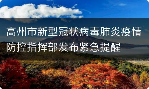 高州市新型冠状病毒肺炎疫情防控指挥部发布紧急提醒
