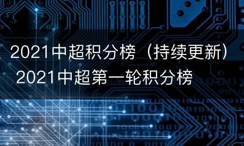 2021中超积分榜（持续更新） 2021中超第一轮积分榜