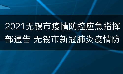 2021无锡市疫情防控应急指挥部通告 无锡市新冠肺炎疫情防控应急指挥部