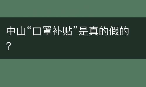 中山“口罩补贴”是真的假的?