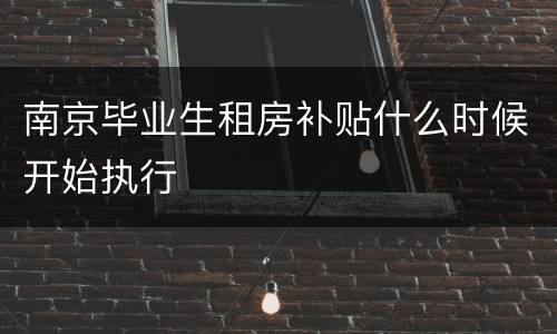 南京毕业生租房补贴什么时候开始执行