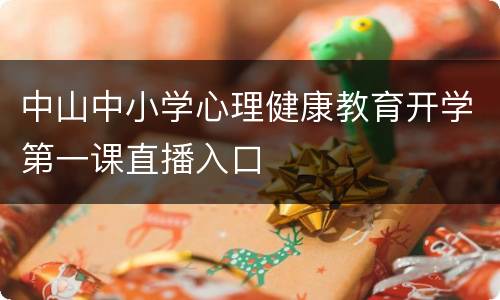 中山中小学心理健康教育开学第一课直播入口