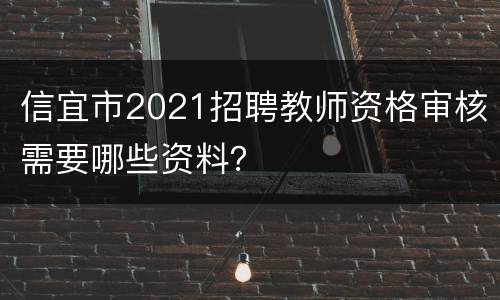 信宜市2021招聘教师资格审核需要哪些资料？