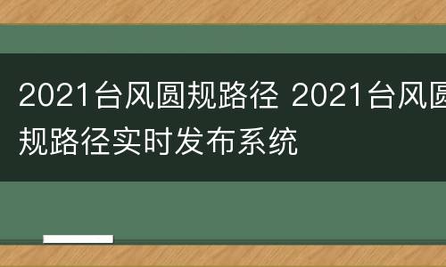 2021台风圆规路径 2021台风圆规路径实时发布系统