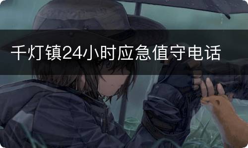 千灯镇24小时应急值守电话