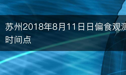 苏州2018年8月11日日偏食观测时间点