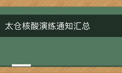 太仓核酸演练通知汇总