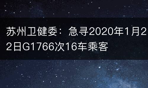 苏州卫健委：急寻2020年1月22日G1766次16车乘客