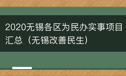 2020无锡各区为民办实事项目汇总（无锡改善民生）
