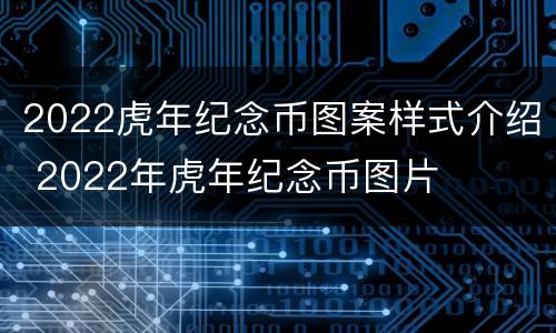 2022虎年纪念币图案样式介绍 2022年虎年纪念币图片