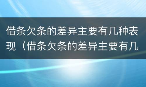 借条欠条的差异主要有几种表现（借条欠条的差异主要有几种表现为）