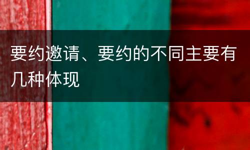 要约邀请、要约的不同主要有几种体现