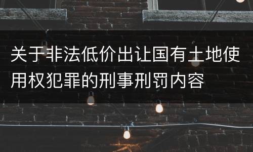 关于非法低价出让国有土地使用权犯罪的刑事刑罚内容