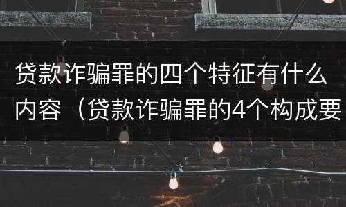 贷款诈骗罪的四个特征有什么内容（贷款诈骗罪的4个构成要件）