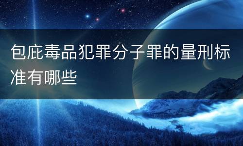 包庇毒品犯罪分子罪的量刑标准有哪些
