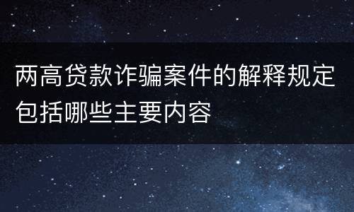 两高贷款诈骗案件的解释规定包括哪些主要内容
