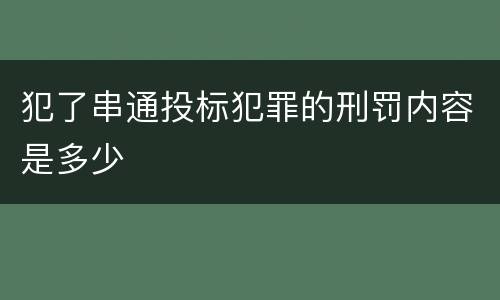 犯了串通投标犯罪的刑罚内容是多少