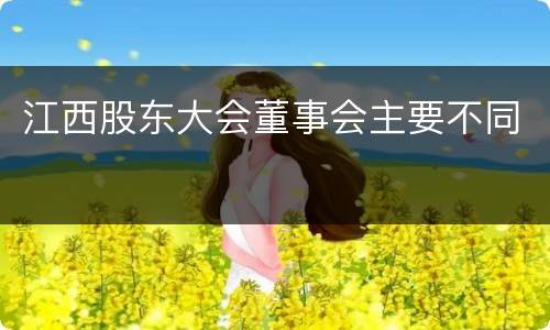 江西股东大会董事会主要不同