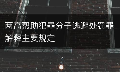 两高帮助犯罪分子逃避处罚罪解释主要规定