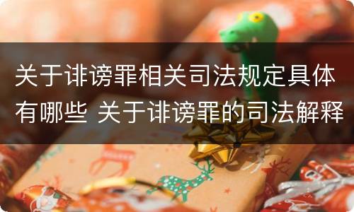 关于诽谤罪相关司法规定具体有哪些 关于诽谤罪的司法解释
