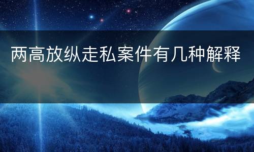两高放纵走私案件有几种解释