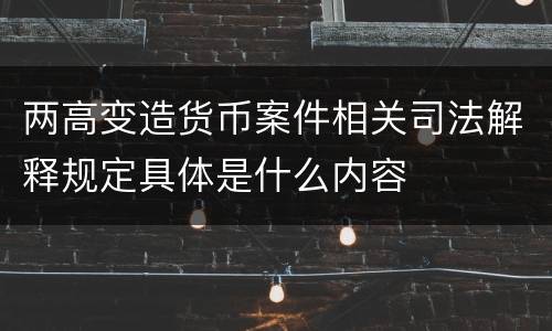 两高变造货币案件相关司法解释规定具体是什么内容