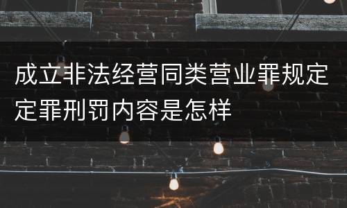 成立非法经营同类营业罪规定定罪刑罚内容是怎样