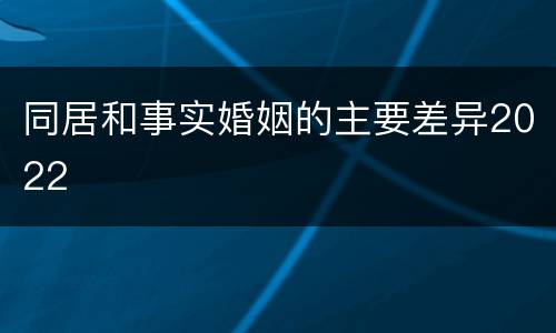 同居和事实婚姻的主要差异2022