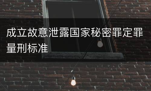 成立故意泄露国家秘密罪定罪量刑标准