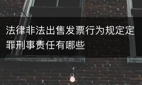 法律非法出售发票行为规定定罪刑事责任有哪些