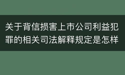 关于背信损害上市公司利益犯罪的相关司法解释规定是怎样的